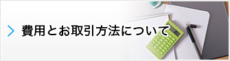 費用とお取引について