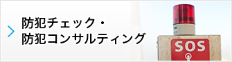 防犯チェック・防犯コンサルティングのページはこちら