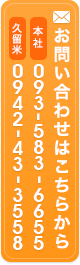 お問い合わせはこちらから　本社093-583-6655　久留米支店0942-43-3558