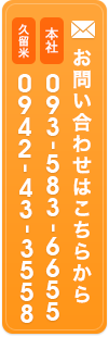 お問い合わせはこちらから　本社093-583-6655　久留米支店0942-43-3558