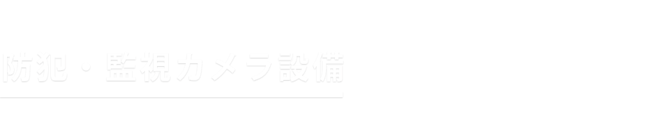 防犯・監視カメラ設備