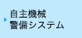 自主機械警備システム