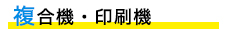 複合機・印刷機