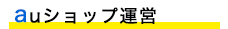 auショップ運営