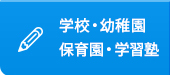 学校・幼稚園保育園・学習塾