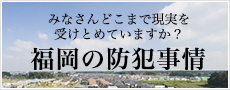 福岡の防犯事情