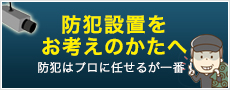 防犯設置をお考えのかたへ