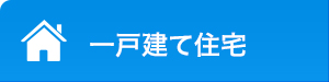 一戸建て